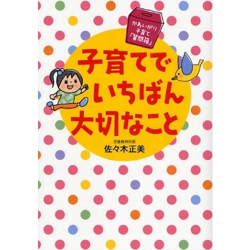 子育てでいちばん大切なこと　かわいがり子育て「質問箱」