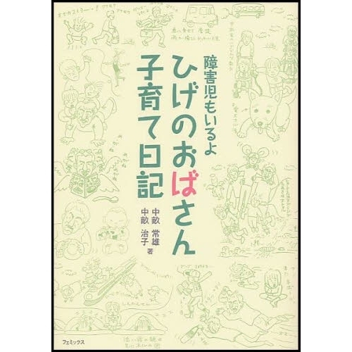 ひげのおばさん子育て日記　障害児もいるよ