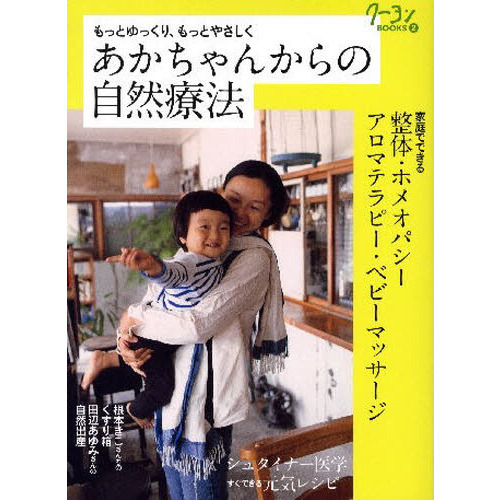 あかちゃんからの自然療法　もっとゆっくり、もっとやさしく　家庭でできる整体・ホメオパシー・アロマテラピー