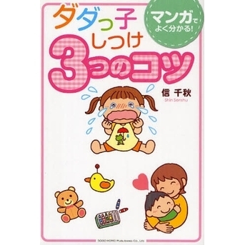 ダダっ子しつけ３つのコツ