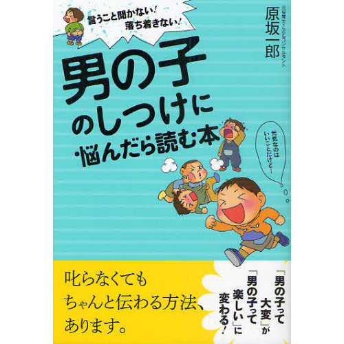男の子のしつけに悩んだら読む本　言うこと聞かない！落ち着きない！