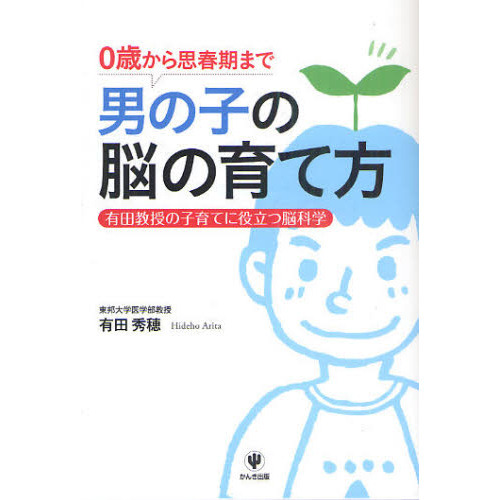 男の子の脳の育て方　０歳から思春期まで　有田教授の子育てに役立つ脳科学