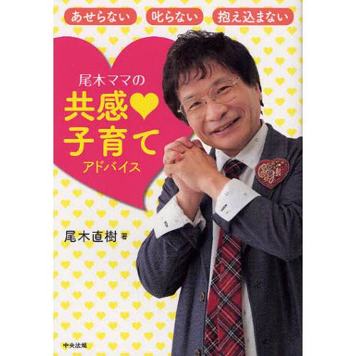 尾木ママの共感・子育てアドバイス　あせらない叱らない抱え込まない