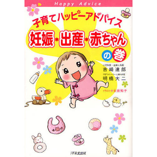 子育てハッピーアドバイス妊娠・出産・赤ちゃんの巻