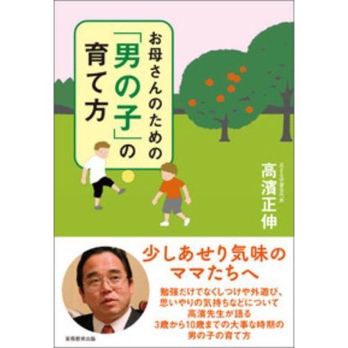 お母さんのための「男の子」の育て方