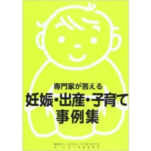 専門家が答える　妊娠・出産・子育て事例集