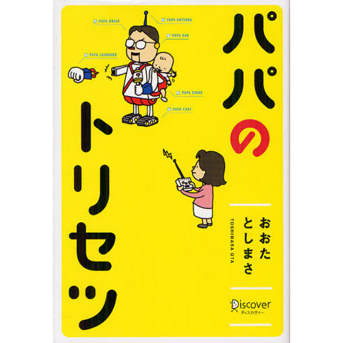 パパのトリセツ