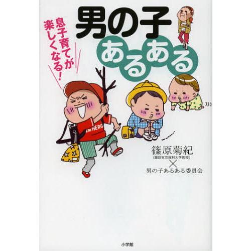 息子育てが楽しくなる！男の子あるある
