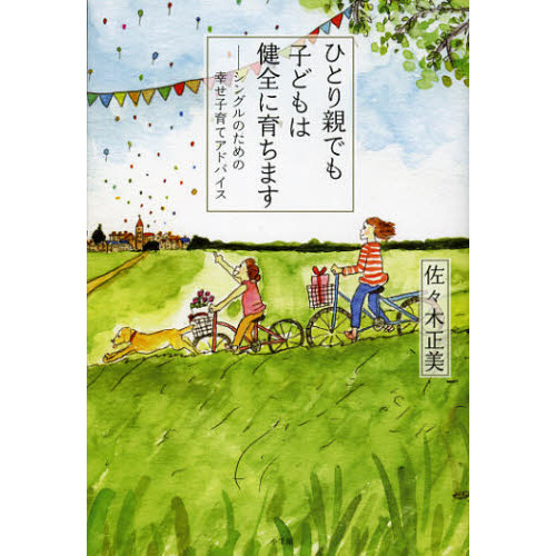 ひとり親でも子どもは健全に育ちます　シングルのための幸せ子育てアドバイス