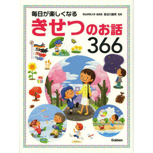 毎日が楽しくなるきせつのお話３６６