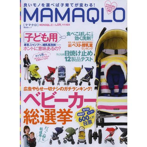 ＭＡＭＡＱＬＯ　良いモノを選べば子育てが変わる！　６００人が投票！ベビーカー＆だっこ紐総選挙