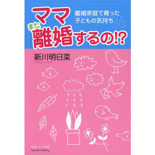 ママまた離婚するの！？　離婚家庭で育った子どもの気持ち