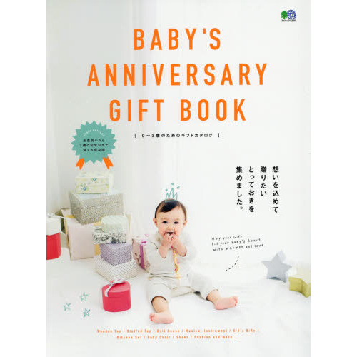 ＢＡＢＹ’Ｓ　ＡＮＮＩＶＥＲＳＡＲＹ　ＧＩＦＴ　ＢＯＯＫ　０?３歳のためのギフトカタログ　想いを込めて贈りたい、とっておきを集めまし