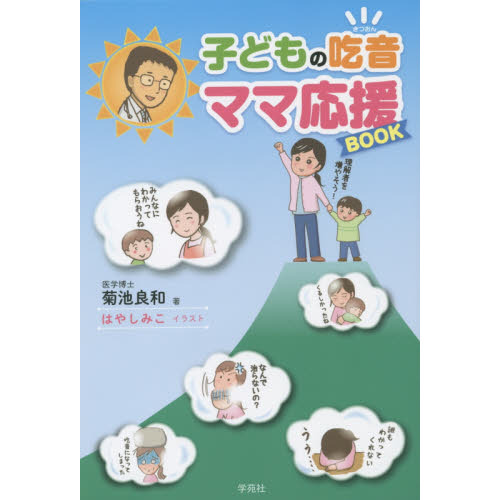 子どもの吃音ママ応援ＢＯＯＫ