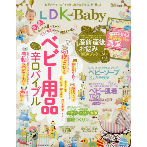 ＬＤＫ　ｗｉｔｈ　Ｂａｂｙ　テストする女性誌が贈る、ベビー用品辛口バイブル。