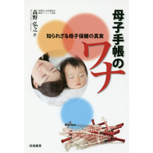 母子手帳のワナ　知られざる母子保健の真実