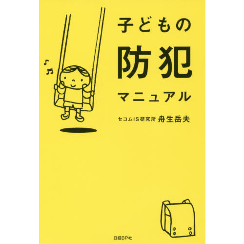 子どもの防犯マニュアル