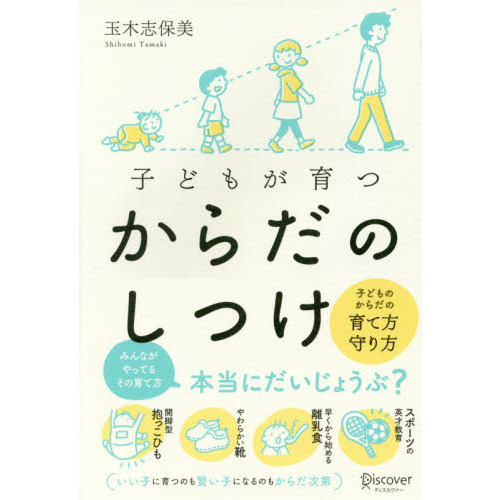 子どもが育つからだのしつけ