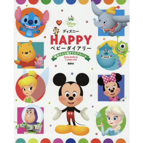 ディズニー HAPPY ベビーダイアリー 誕生から3歳までのアルバム
