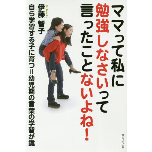 ママって私に勉強しなさいって言ったことないよね！　自ら学習する子に育つ＝幼児期の言葉の学習が鍵