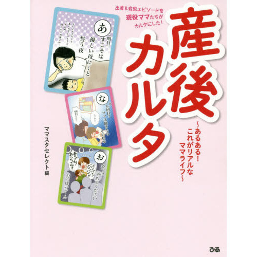 産後カルタ　あるある！これがリアルなママライフ