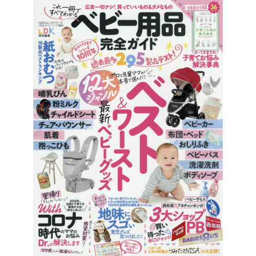 ベビー用品完全ガイド　〔２０２１〕