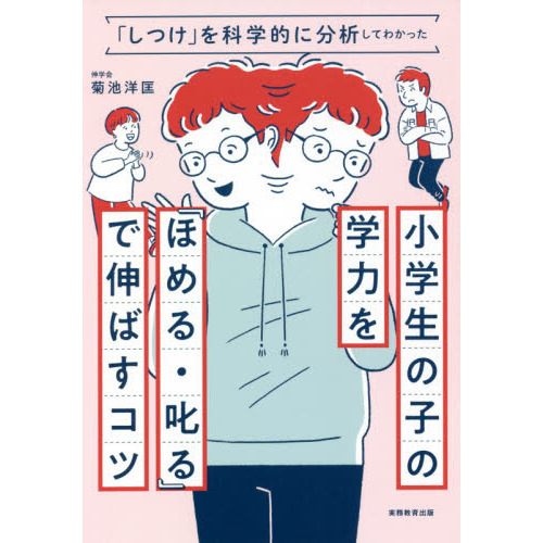 小学生の子の学力を『ほめる・叱る』で伸ばすコツ　「しつけ」を科学的に分析してわかった