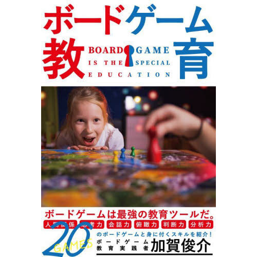 ボードゲーム教育