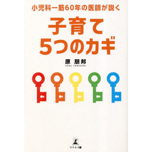 小児科一筋６０年の医師が説く子育て５つのカギ