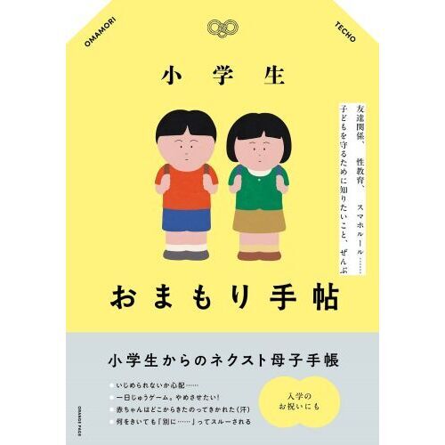 小学生おまもり手帖　友達関係、性教育、スマホルール……子どもを守るために知りたいこと、ぜんぶ