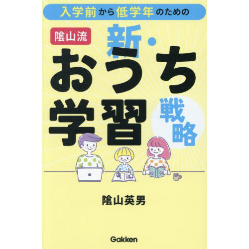 入学前から低学年のための陰山流新・おうち学習戦略