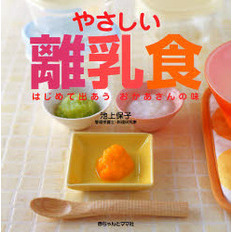 やさしい離乳食　はじめて出あうおかあさんの味　食育は赤ちゃんから