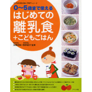 はじめての離乳食＋こどもごはん　０?５歳まで使える