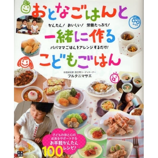 おとなごはんと一緒に作るこどもごはん　かんたん！おいしい！栄養たっぷり！　パパママごはんをアレンジするだけ！