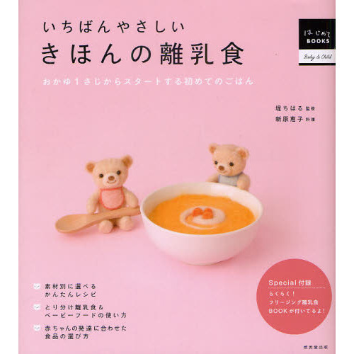 いちばんやさしいきほんの離乳食　おかゆ１さじからスタートする初めてのごはん