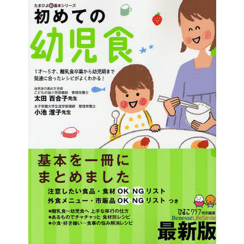 初めての幼児食　１才?５才、離乳食卒業から幼児期まで発達に合ったレシピがよくわかる！　子どもが喜ぶレシピで「満足」　最新版