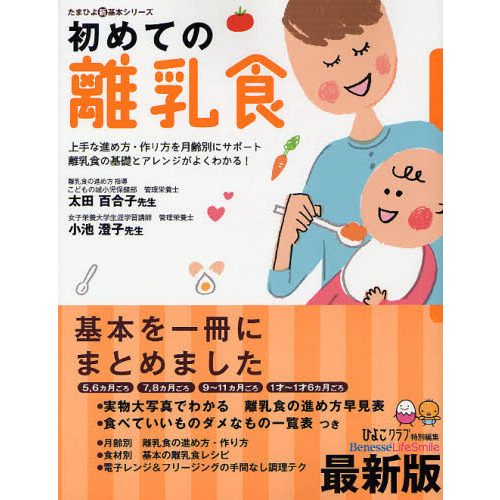 初めての離乳食　上手な進め方・作り方を月齢別にサポート離乳食の基礎とアレンジがよくわかる！　発育に合ったレシピで「安心」