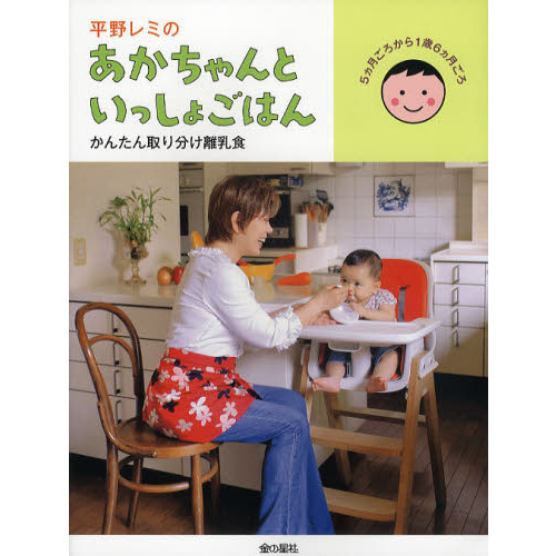 平野レミのあかちゃんといっしょごはん　かんたん取り分け離乳食