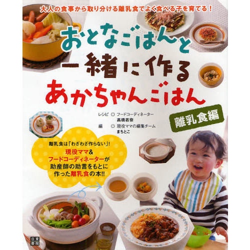 おとなごはんと一緒に作るあかちゃんごはん　離乳食編