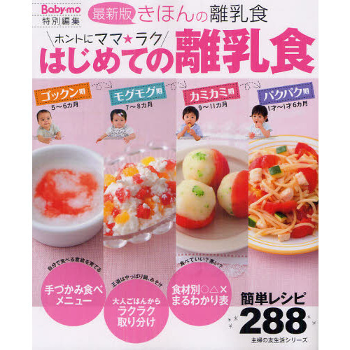 ホントにママ★ラクはじめての離乳食