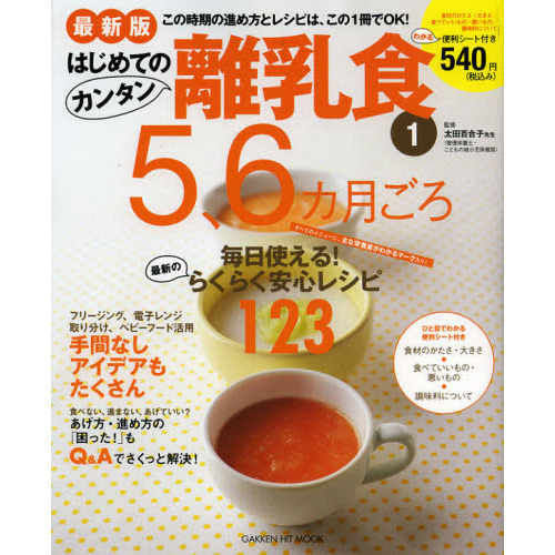 はじめてのカンタン離乳食　１