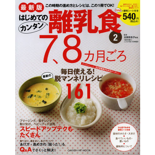 はじめてのカンタン離乳食　２