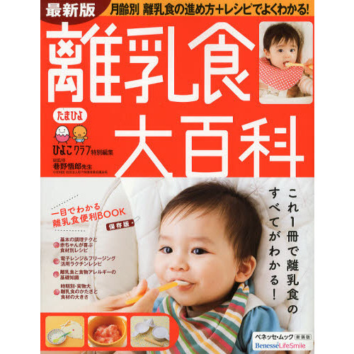 離乳食大百科　これ１冊で離乳食のすべてがわかる！　たまひよ大百科シリーズ　新装版