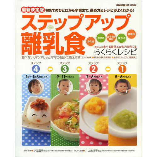 ステップアップ離乳食　初めてのひと口から卒業まで、進め方＆レシピがよくわかる！　赤ちゃんの食べる意欲＆かむ力を育てるらくらくレシピ