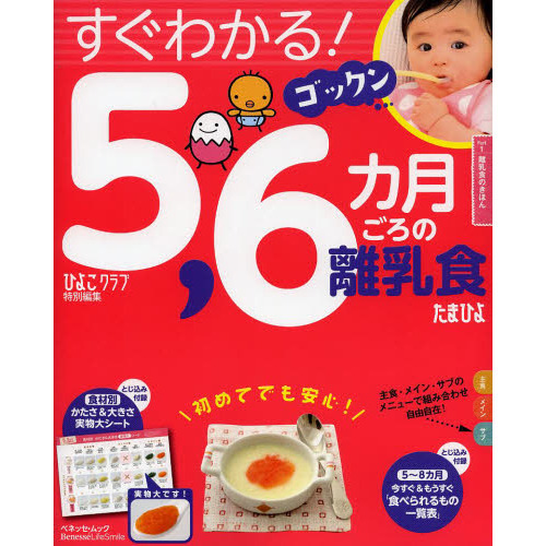 すぐわかる！ゴックン５，６カ月ごろの離乳食