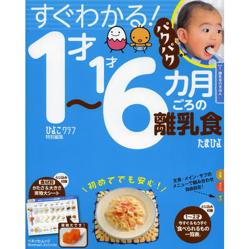 すぐわかる！パクパク１才?１才６カ月ごろの離乳食