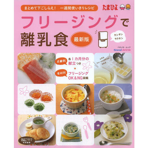 フリージングで離乳食―まとめて下ごしらえ・一週間使いきりレシピ (ベネッセ・ムック たまひよブックス)