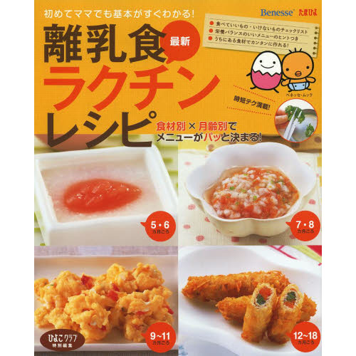 最新離乳食ラクチンレシピ　初めてママでも基本がすぐわかる！