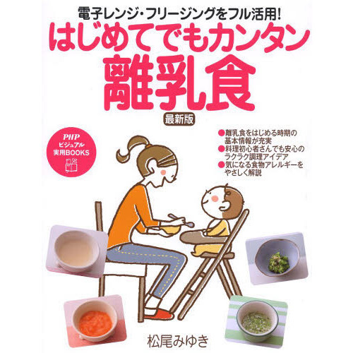 はじめてでもカンタン離乳食　電子レンジ・フリージングをフル活用！