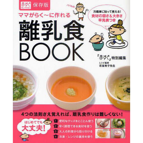 ママがらく?に作れる離乳食ＢＯＯＫ　１年間たっぷり使える！！　保存版